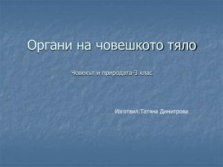 Органи на човешкото тяло Човекът и природата-3 клас