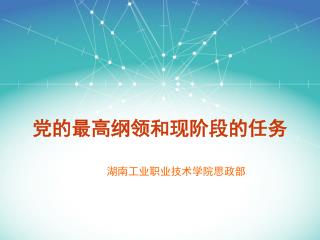 党的最高 纲领和现阶段的任务
