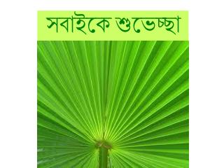 সবাইকে শুভেচ্ছা