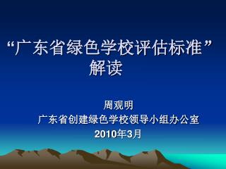 “ 广东省绿色学校评估标准”解读