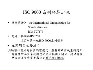 ISO 9000 系列發展近況