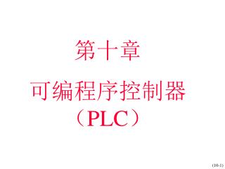 第十章 可编程序控制器 （ PLC ）