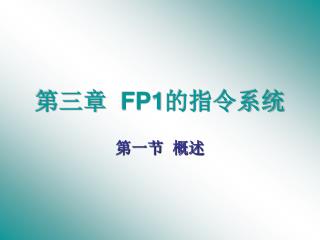 第三章 FP1 的指令系统