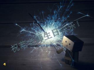 祝范老师生日快乐！