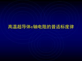 高温超导体 c 轴电阻的普适标度律