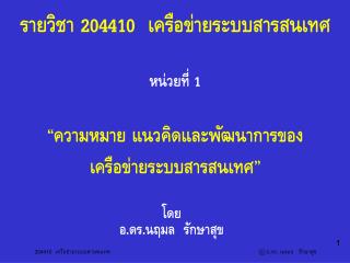 รายวิชา 204410 เครือข่ายระบบสารสนเทศ หน่วยที่ 1 “ ความหมาย แนวคิดและพัฒนาการของ