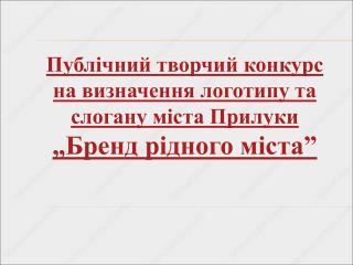 Публічний творчий конкурс на визначення логотипу та слогану міста Прилуки „Бренд рідного міста”