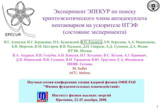 Научная сессия-конференция секции ядерной физики ОФН РАН &quot;Физика фундаментальных взаимодействий«
