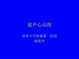 超声心动图