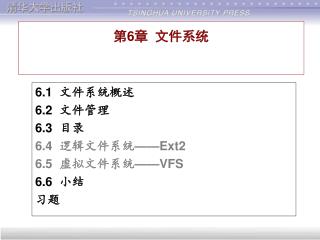 第 6 章 文件系统