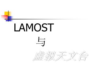 LAMOST 与 虚拟天文台