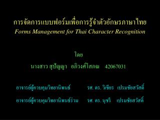 การจัดการแบบฟอร์มเพื่อการรู้จำตัวอักษรภาษาไทย Forms Management for Thai Character Recognition
