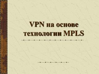 VPN на основе технологии MPLS