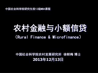 农村金融与小额信贷 （ Rural Finance &amp; Microfinance ）