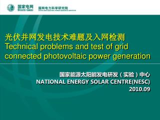 国家能源太阳能发电研发（实验）中心 NATIONAL ENERGY SOLAR CENTRE(NESC) 2010.09