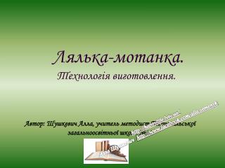 Лялька-мотанка . Технологія виготовлення .
