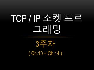 TCP / IP 소켓 프로그래밍