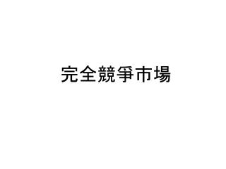 完全競爭市場