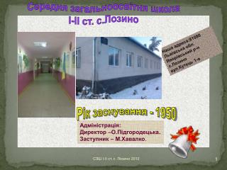 Середня загальноосвітня школа І-ІІ ст. с.Лозино