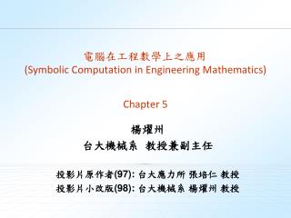 電腦在工程數學上之應用 (Symbolic Computation in Engineering Mathematics)