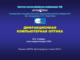 ДИФРАКЦИОННАЯ КОМПЬЮТЕРНАЯ ОПТИКА