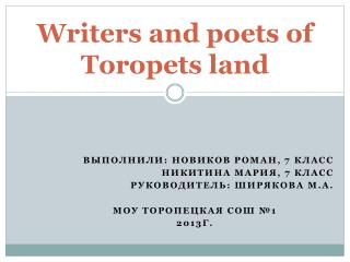 Writers and poets of Toropets land