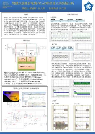 雙饋式感應發電機 PSCAD 模型建立與模擬分析