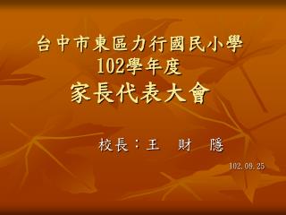 台中市東區力行國民小學 102 學年度 家長代表大會