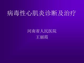 病毒性心肌炎诊断及治疗