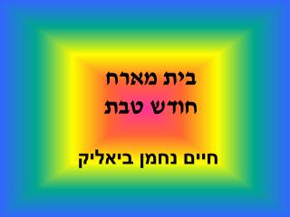 בית מארח חודש טבת חיים נחמן ביאליק