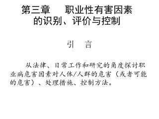 第三章 职业性有害因素 的识别、评价与控制