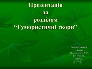 Презентація за розділом “Гумористичні твори”