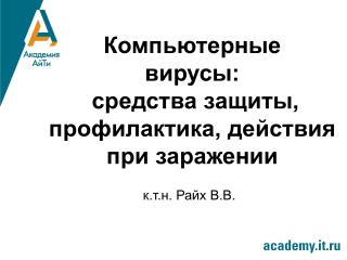 Компьютерные вирусы: средства защиты, профилактика, действия при заражении