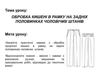 ОБРОБКА КИШЕНІ В РАМКУ НА ЗАДНІХ ПОЛОВИНКАХ ЧОЛОВІЧИХ ШТАНІВ