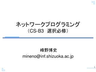 ネットワークプログラミング （ CS-B3 　選択必修）