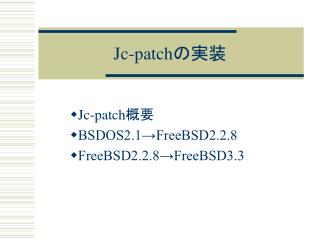 Jc-patch の実装