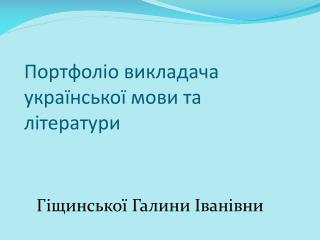 Портфоліо викладача української мови та літератури