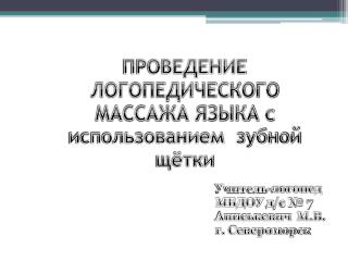 ПРОВЕДЕНИЕ ЛОГОПЕДИЧЕСКОГО МАССАЖА ЯЗЫКА с использованием зубной щётки