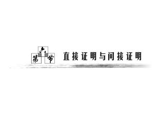 1. 了解直接证明的两种基本方法 —— 分析法和综 合法；了解分析法和综合法的思考过程、特点 . 2. 了解间接证明的一种基本方法 —— 反证法，了