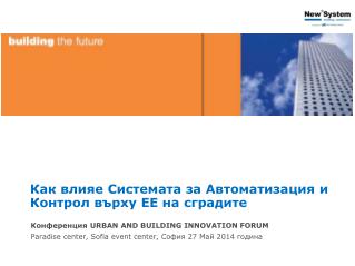 Как влияе Системата за Автоматизация и Контрол върху ЕЕ на сградите