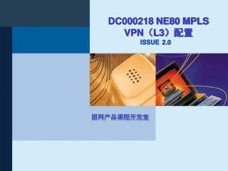 DC000218 NE80 MPLS VPN（L3）配置