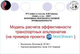 Выполнила: Золотова Д, ЭУ-04-1 Научный руководитель: проф. А.Ф. Андреев