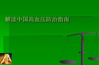 解读中国高血压防治指南