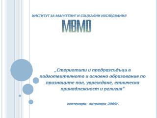 септември- октомври 2009г.