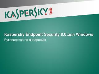 Kaspersky Endpoint Security 8.0 для Windows