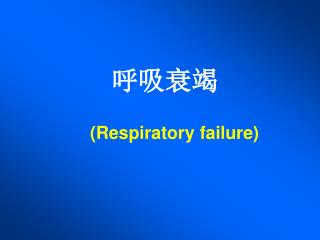 (Respiratory failure)
