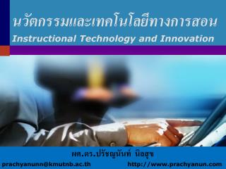 นวัตกรรมและเทคโนโลยีทางการสอน Instructional Technology and Innovation