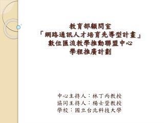 教育部顧問室 「網路通訊人才培育先導型計畫」 數位匯流教學推動聯盟中心 學程推廣計劃