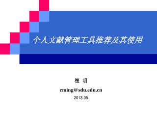 个人文献管理工具推荐及其使用