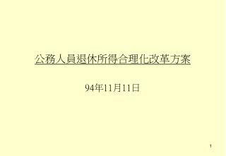 公務人員退休所得合理化改革方案 94 年 11 月 11 日